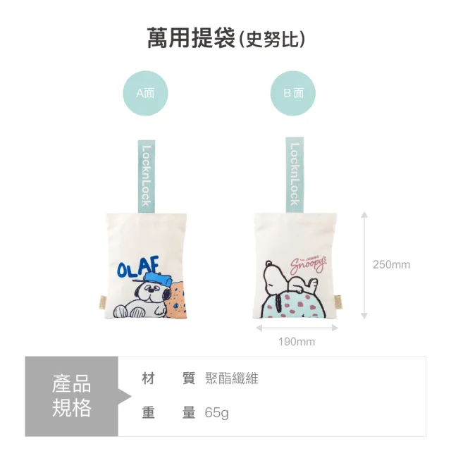 【LocknLock 樂扣樂扣】官方直營 聯名萬用提袋 (史努比/Snoopy聯名系列)