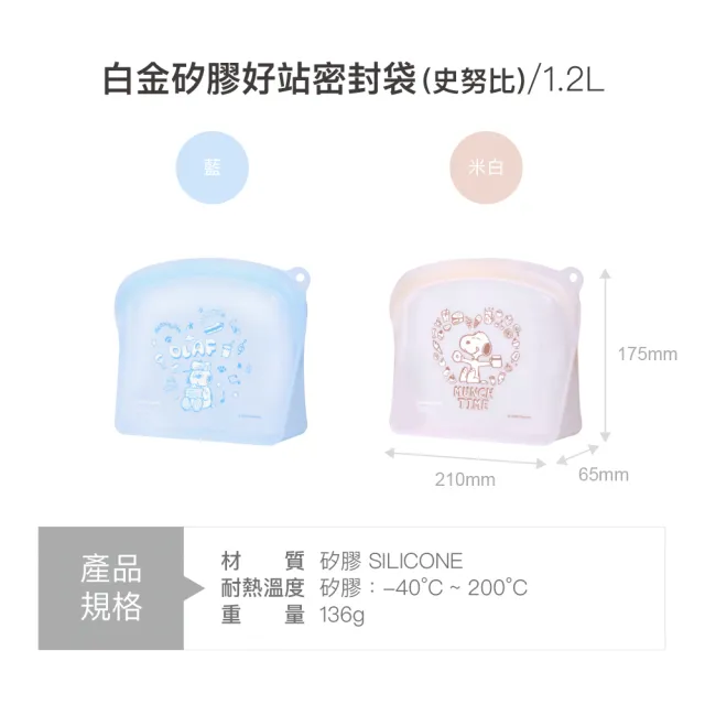 【LocknLock 樂扣樂扣】官方直營 白金矽膠好站密封袋 1200ml (史努比/Snoopy聯名系列)