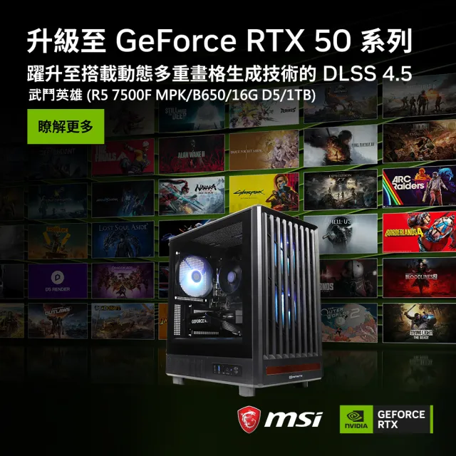 【微星平台】R5六核RTX5060Ti{武鬥英雄}電競機(R5 7500F MPK/B650/16G D5/1TB)