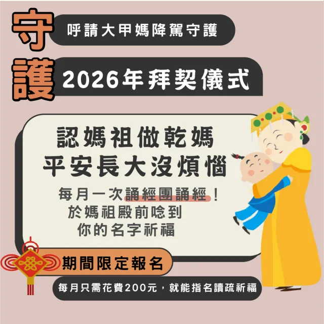 【Dajiama mazu 鎮瀾宮買足】認大甲媽做乾媽 指名讀疏消災解厄一整年 (不限年齡都可以認大甲媽為乾媽)