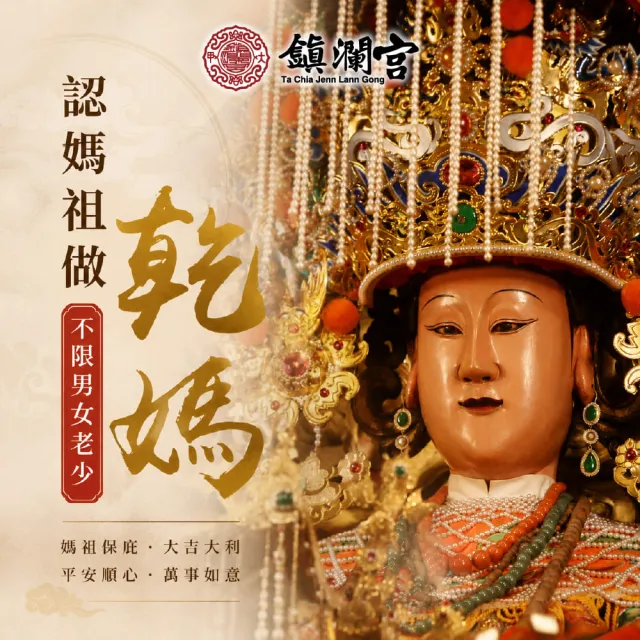 【Dajiama mazu 鎮瀾宮買足】認大甲媽做乾媽 指名讀疏消災解厄一整年 (不限年齡都可以認大甲媽為乾媽)