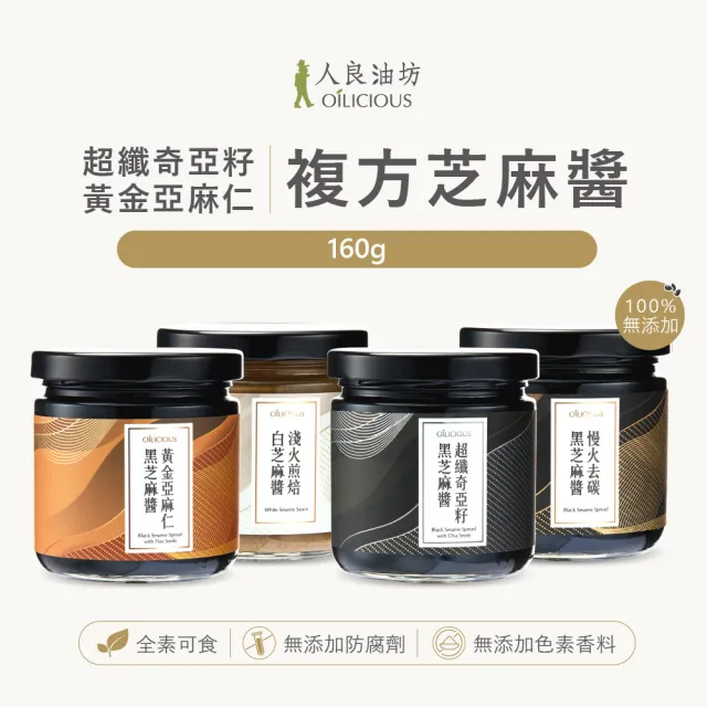 【人良油坊】百分百無添加純芝麻醬160g 四款可選(奇亞籽 亞麻仁籽 純黑芝麻 純白芝麻)