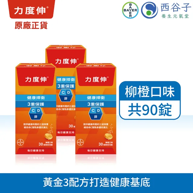 【Redoxon 力度伸】維他命C+D+鋅發泡錠 柳橙口味 30錠X3盒