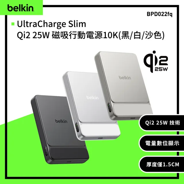 【BELKIN】UltraCharge Slim Qi2 25W 纖薄磁吸無線行動電源_10000mAH(BPD022)