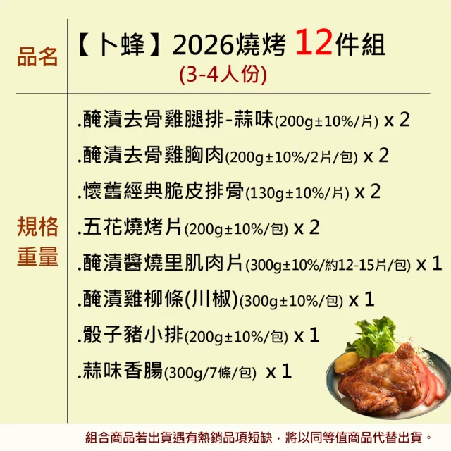 【卜蜂】3-4人份 2026燒烤12件組(雞腿排+雞胸+雞柳+里肌肉片+脆皮排骨+五花片+骰子豬+香腸)
