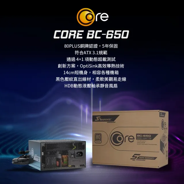 【Seasonic 海韻】CORE BC-650 650W 銅牌/直出 電源供應器 (高效散熱/直出壓紋線/短巧機身/5年保固)