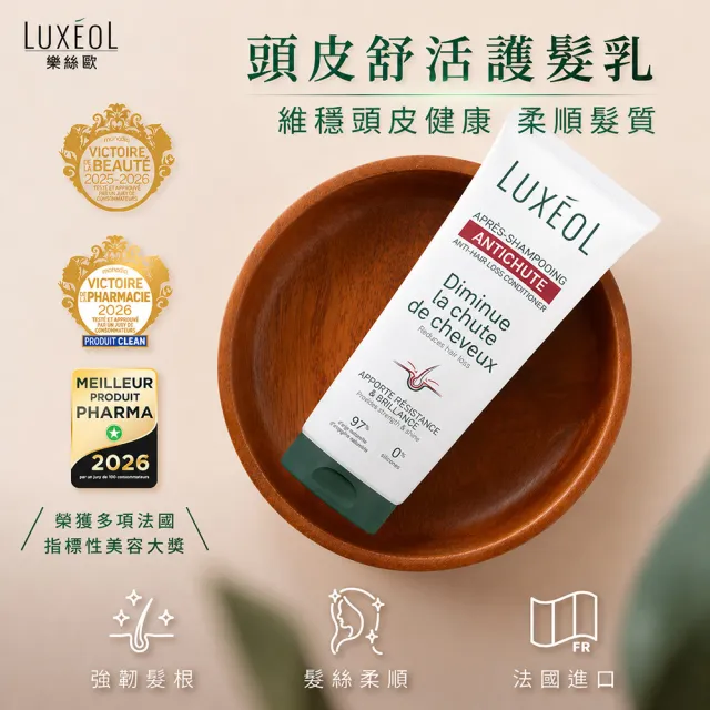 【Luxeol 樂絲歐】頭皮舒活護髮乳 200ml