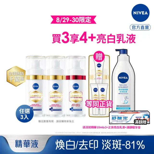 【NIVEA 妮維雅】630淡斑煥白精華30mlx3入(提安明多630/敏感肌適用/專利美白成分)