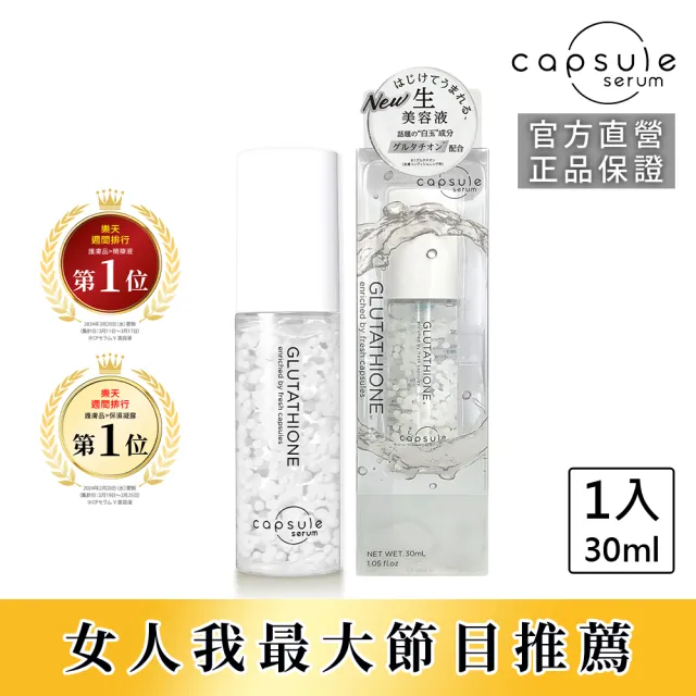 【CAPSULE SERUM】珂蓓思 極光雪白穀胱精華30mL(女大推薦/穀胱甘肽/膠原蛋白/玻尿酸/神經醯胺/美白)