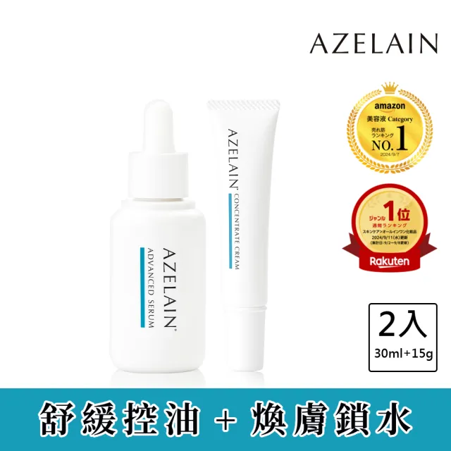 【AZELAIN】艾姿琳 重點修護1+1超值組(壬二酸淨痘安瓶30mL+壬二酸晶透修護霜15g)