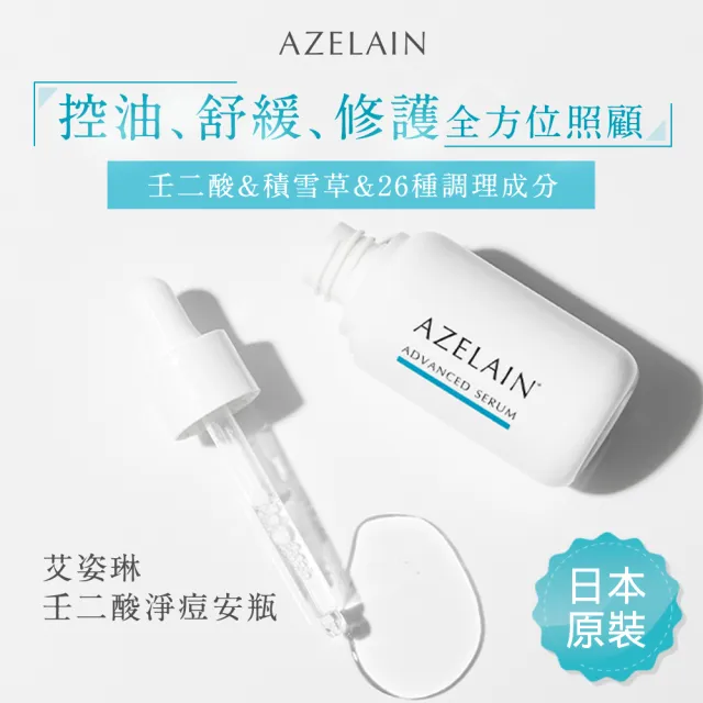 【AZELAIN】艾姿琳 壬二酸淨痘安瓶30mLx3(杜鵑花酸/積雪草/毛孔粗大/改善膚況/神經醯胺/玻尿酸/膠原蛋白)