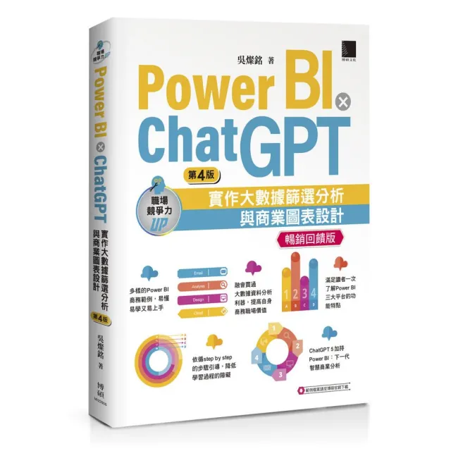 PowerBIXChatGPT：實作大數據篩選分析與商業圖表設計(第四版)