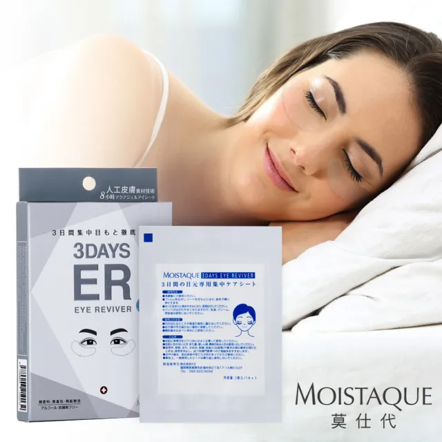 即期品【MOISTAQUE 莫仕代】MOISTAQUE 莫仕代生醫水凝膠亮眼膜3對/1盒(實驗證明能淡化黑眼圈及改善泡泡眼)