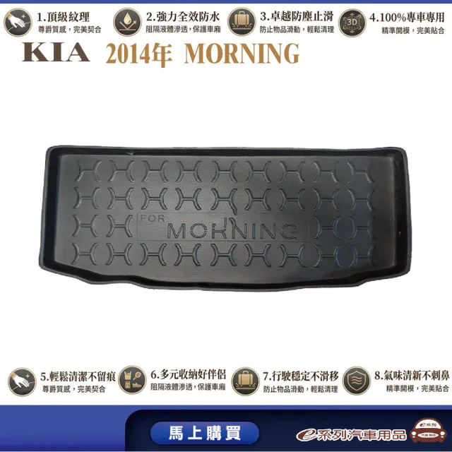 e系列汽車用品 KIA 2014年MORNING 行李廂墊尾廂墊 汽車防水托盤 後廂墊