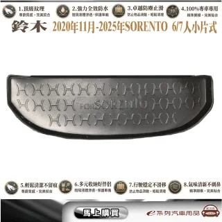 e系列汽車用品 KIA 2020年11月-2025年SORENTO 6/7人小片式 行李廂墊尾廂墊 汽車防水托盤 後廂墊