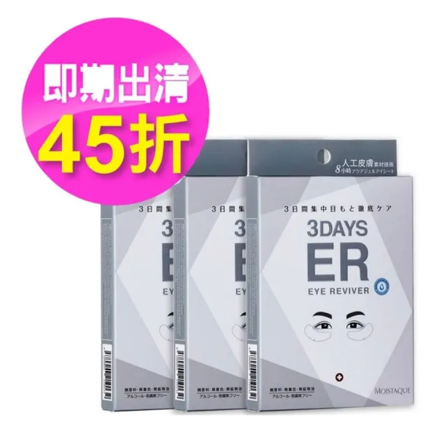 即期品【MOISTAQUE 莫仕代】MOISTAQUE 莫仕代生醫水凝膠亮眼膜9對/3盒(實驗證明能淡化黑眼圈及改善泡泡眼)
