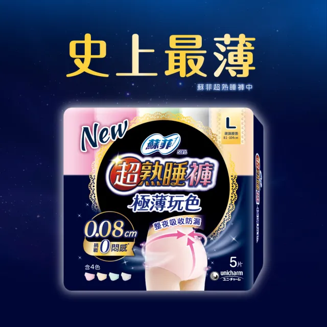 【Sofy 蘇菲】超熟睡褲型衛生棉M/L/XL(一般款24片/極薄玩色款36片)
