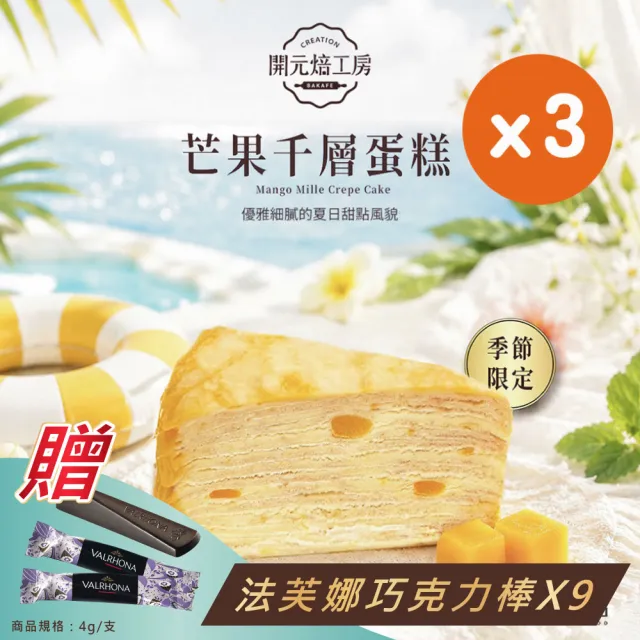 【開元食品】8吋芒果千層蛋糕x3|贈法芙娜61%巧克力棒|季節限定|冷凍|10切|800g/盒