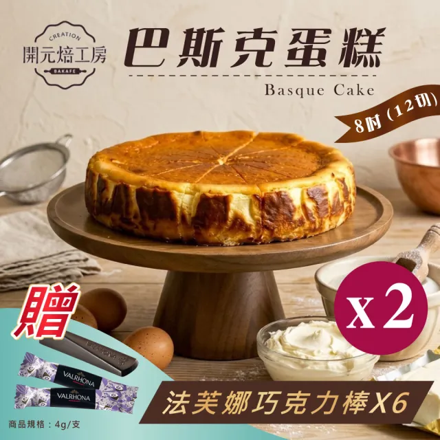 【開元食品】8吋巴斯克蛋糕x2|贈法芙娜61%巧克力棒|蛋奶素|冷凍|12切|890g/盒