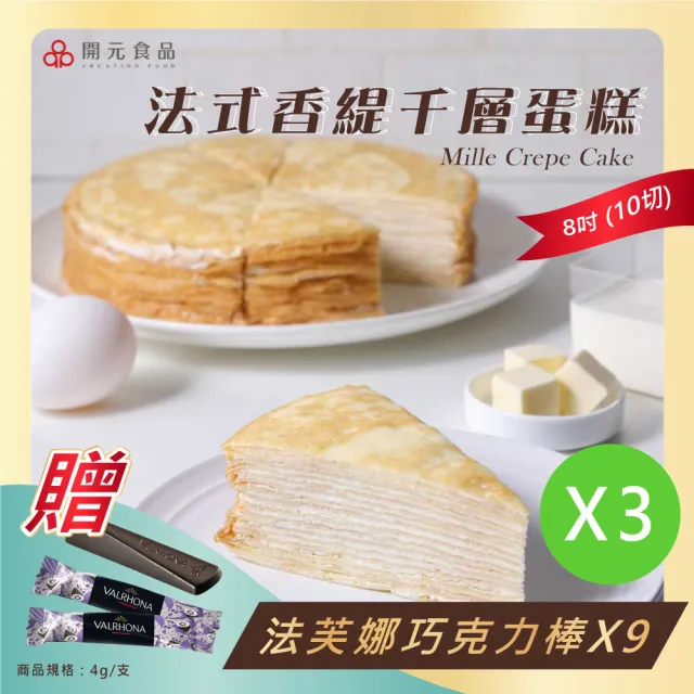 【開元食品】法式千層派蛋糕x3｜8吋卡士達｜贈法芙娜61％巧克力棒｜甜點｜鮮奶油｜10切(840g/盒)