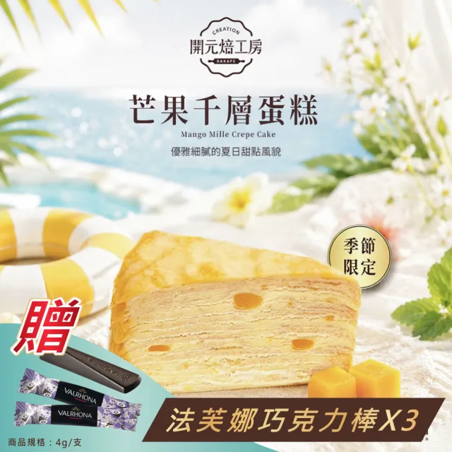 【開元食品】8吋芒果千層蛋糕x1|贈法芙娜61%巧克力棒|季節限定|冷凍|10切|800g/盒