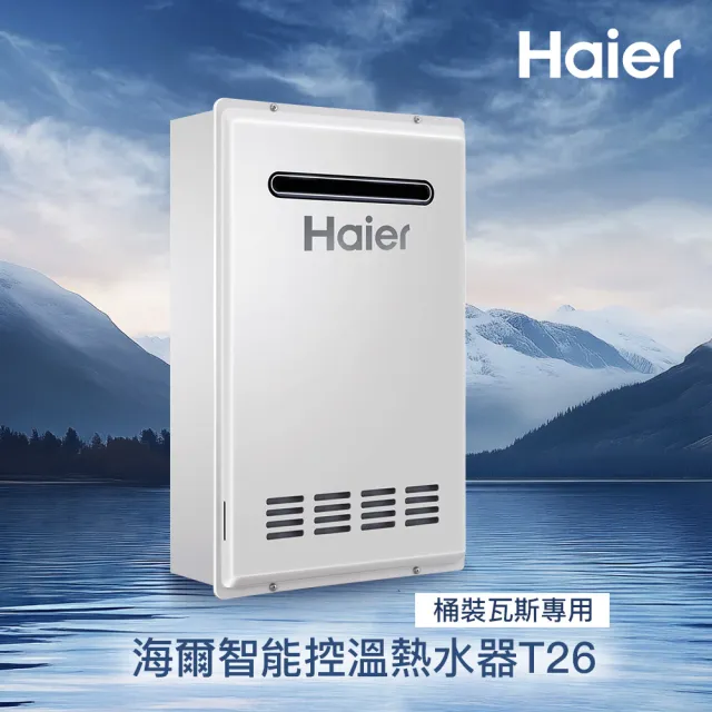 【Haier 海爾】26L 室外專用 智能控溫熱水器T26(JSW50-T26(LPG)桶裝瓦斯 基本安裝)