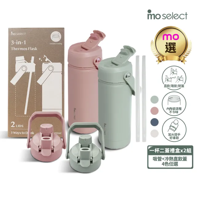 【mo select】買1送1_換換一杯雙蓋陶瓷塗層真空保溫隨行杯(隨行杯/保溫杯瓶/保冰杯瓶/水壺)