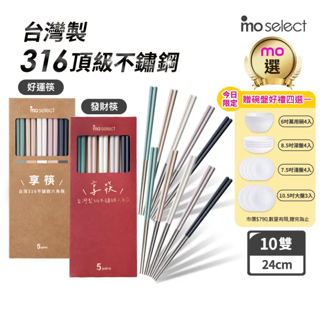 【mo select】買一送一-享筷台灣製316不鏽鋼防滑六角筷-5雙x2組(mo選/筷子/抗菌/餐具/抗菌餐具/316不鏽鋼)
