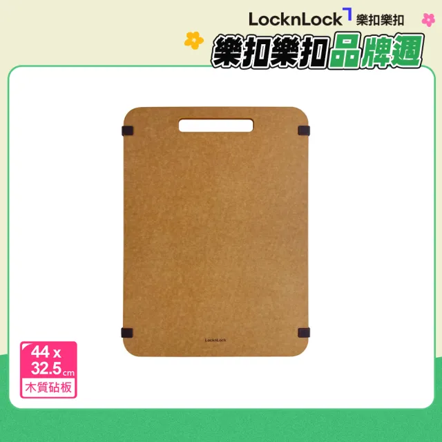 【LocknLock 樂扣樂扣】官方直營 木纖維抗菌止滑砧板/特大(方墊/含提把/抗菌/防黴/防滑)
