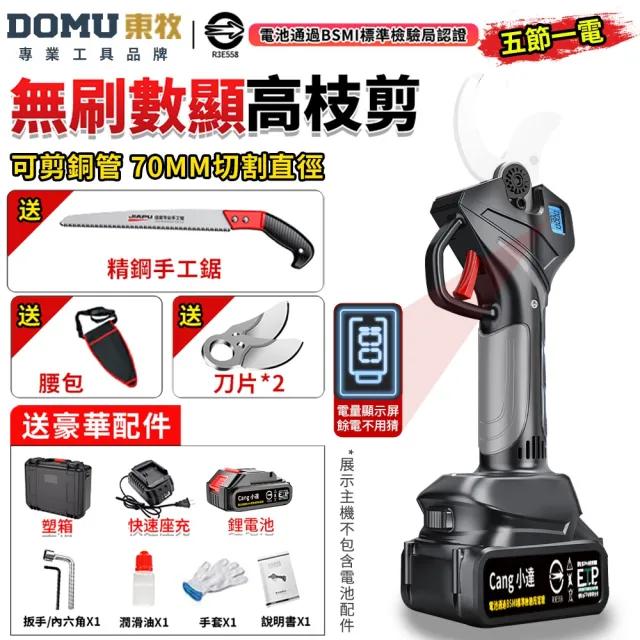【DOMU 東牧】電動剪刀 電動修枝剪 無刷高枝剪 電動剪枝機 高枝剪 10.0數顯電剪王（五節一電）+手工鋸