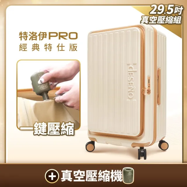 【Deseno 笛森諾】特洛伊PRO29.5吋真空壓縮｜前開式煞車行李箱(特仕版_多色任選_含真空壓縮機)