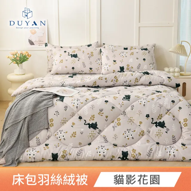 【DUYAN 竹漾】舒柔棉 雙人四件式床包羽絲絨被組 / 多款任選(冬被 厚被 韓國被)
