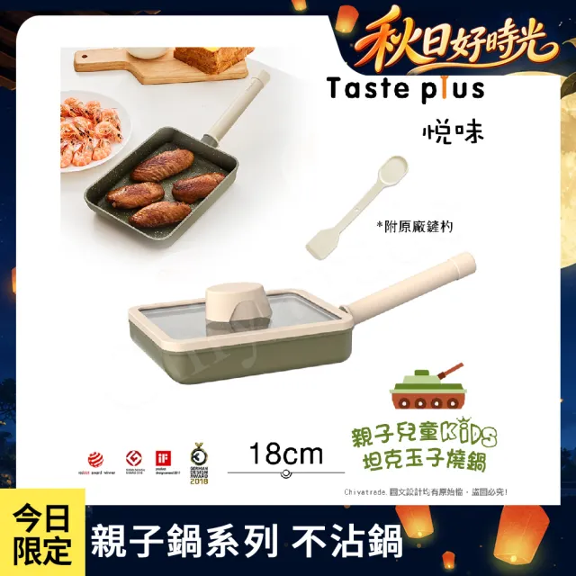 【Taste Plus】悅味KIDS親子鍋系列 內外不沾鍋 坦克玉子燒鍋 18cm(IH爐可用鍋)