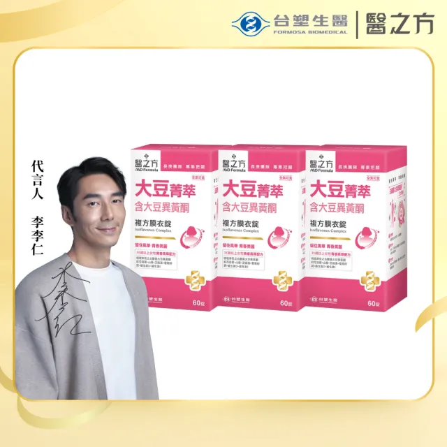【台塑生醫醫之方】大豆菁萃複方膜衣錠x3瓶(180錠-李李仁代言)
