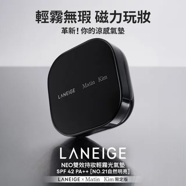 【LANEIGE 蘭芝】官方直營 LANEIGE x Matin Kim限定版 NEO雙效持妝輕霧光氣墊 NO.21自然明亮 15gx1(蘭芝)