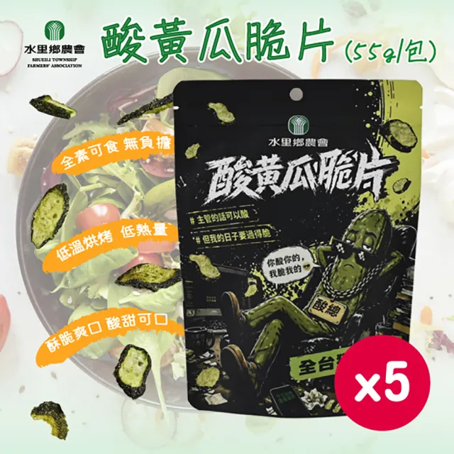 【農會】水里鄉農會 酸黃瓜脆片x5｜國產黃瓜｜全台獨家口味｜真空低溫｜清爽酥脆(55g/包)