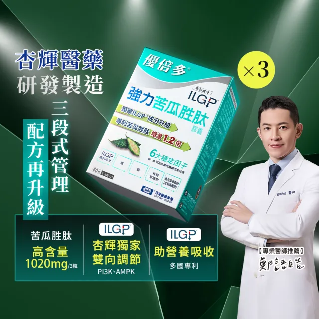 【YouBest 優倍多】強力苦瓜胜肽膠囊3入(共180粒-苦瓜含量三粒1020mg ILGP專利成分 雙向調節 中秋禮盒)