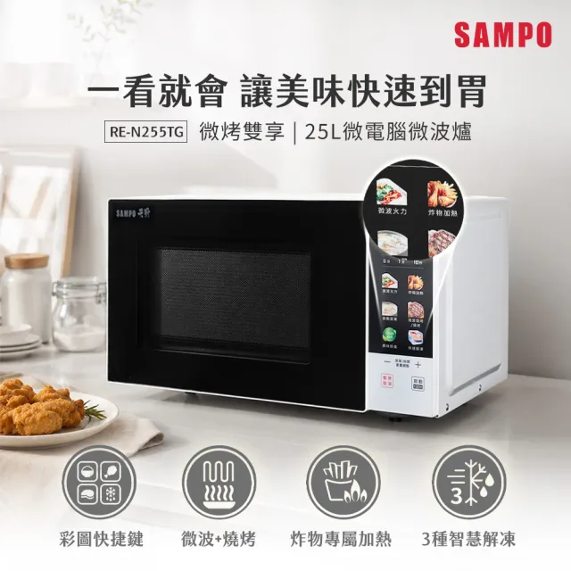 【SAMPO 聲寶】天廚25公升微電腦燒烤微波爐(RE-N255TG)