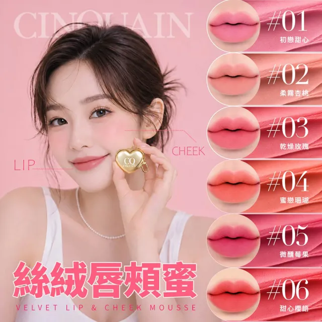 【CINQUAIN 思珂】裸霧絲絨唇頰兩用蜜2入