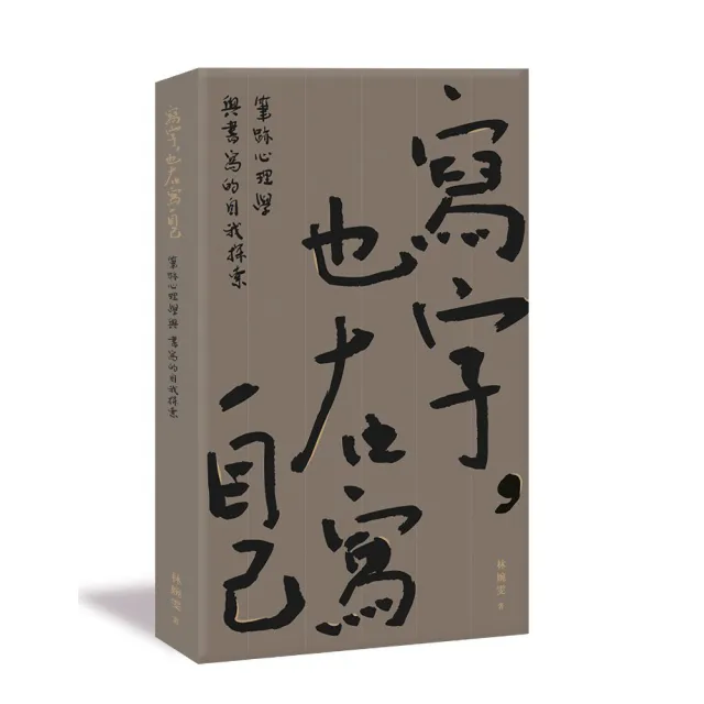 寫字 也在寫自己：筆跡心理學與書寫的自我探索