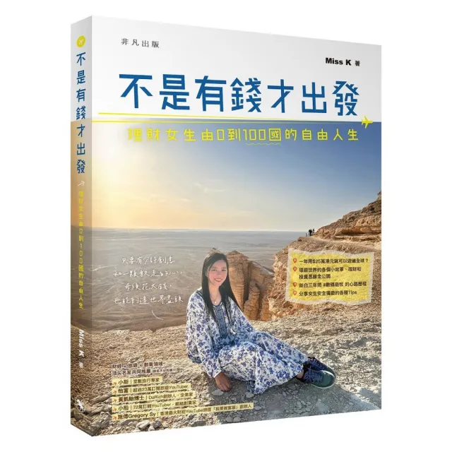 不是有錢才出發：理財女生由0到100國的自由人生