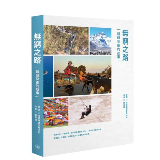 無窮之路——鏡頭背後的故事