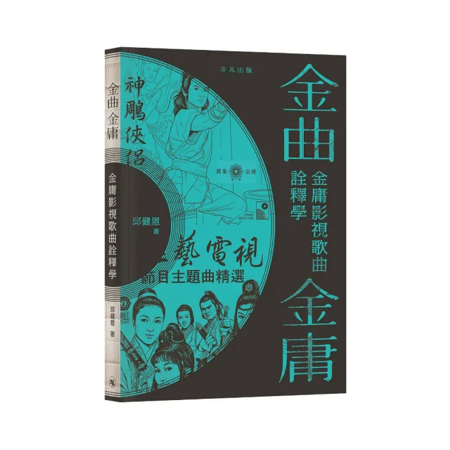 金曲•金庸:金庸影視歌曲詮釋學