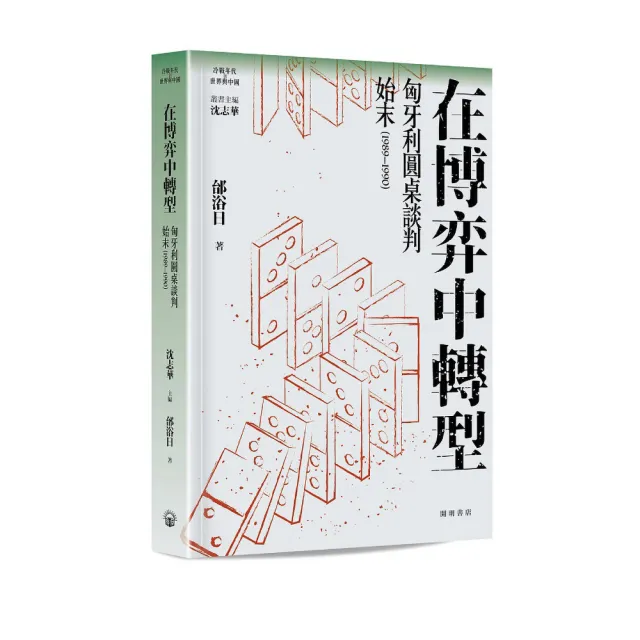 在博弈中轉型：匈牙利圓桌談判始末（1989—1990）