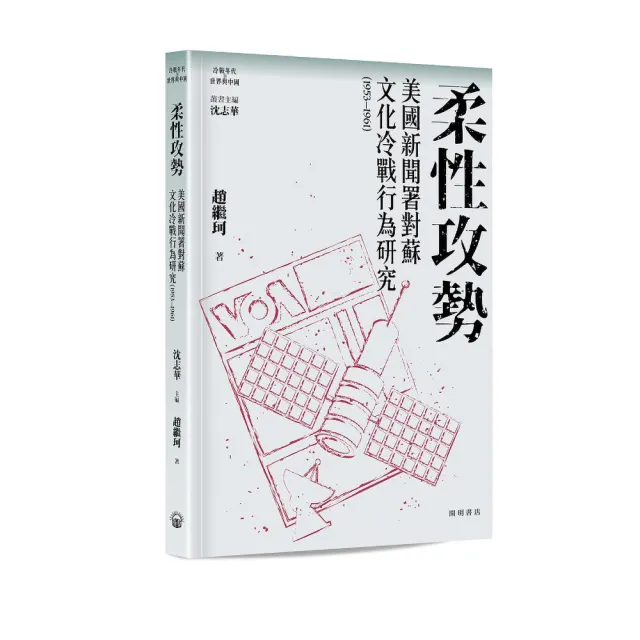 柔性攻勢：美國新聞署對蘇文化冷戰行為研究（1953—1961）