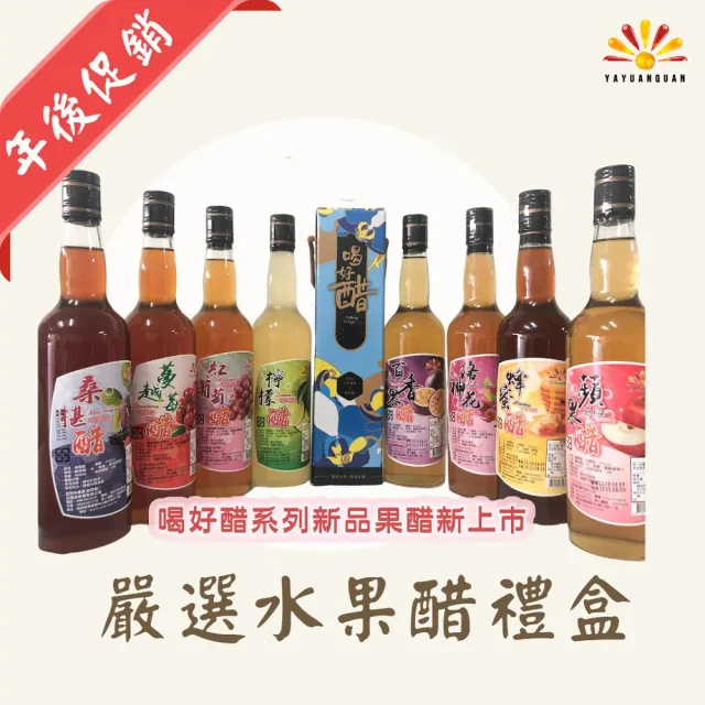 【亞源泉】嚴選喝好醋系列水果醋 禮盒組 600ml/瓶 8種口味 3瓶組(年後促銷買2送1)