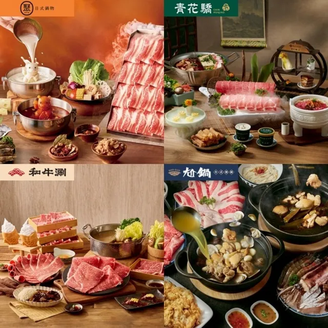【王品集團】火鍋.中菜7大品牌通用$1388抵$1600《瘋鍋氣》好禮即享券(指定品牌加碼截圖贈菜/一次抵用型)