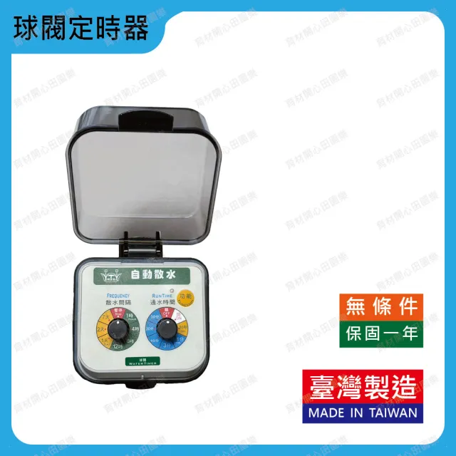 【田園樂】自動澆水定時器/球閥/電池(自動定時省水 附水龍頭轉接頭束環鍊條式款及接水二通)