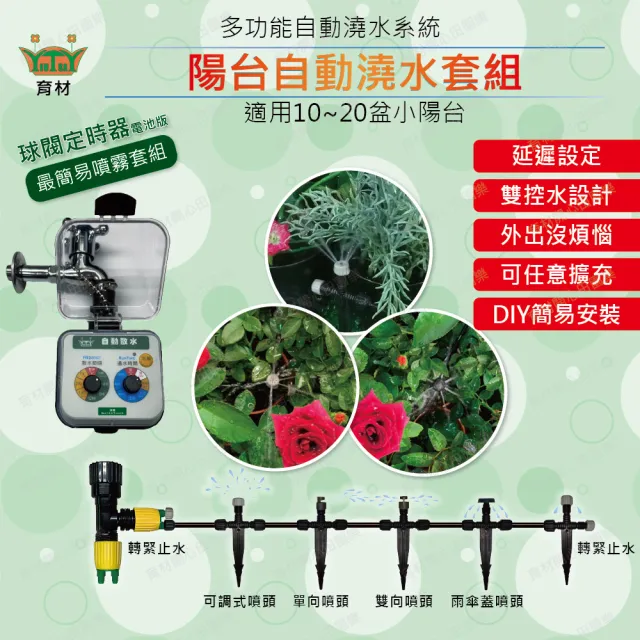 【田園樂】陽台澆水組 附澆水定時器/球閥/電池(自動定時省水 低水壓環境可用)