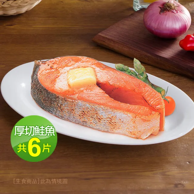 【優鮮配】厚切鮭魚420g X6片｜腹部中段 /P級智利鮭魚/單片真空